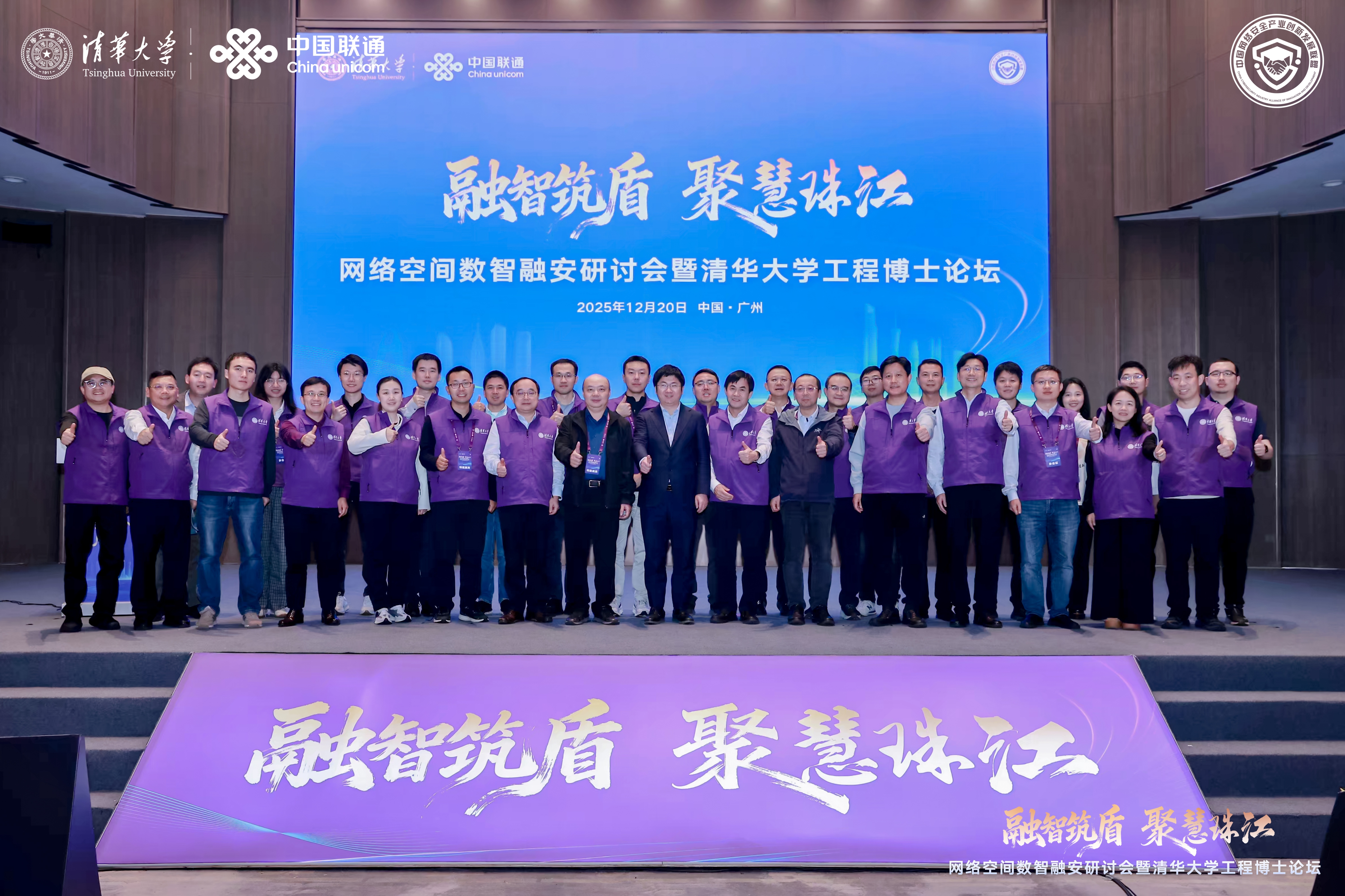 20251220-网络空间数智融安研讨会暨清华大学工程博士生论坛-会务组-论坛报告师生合影.JPG