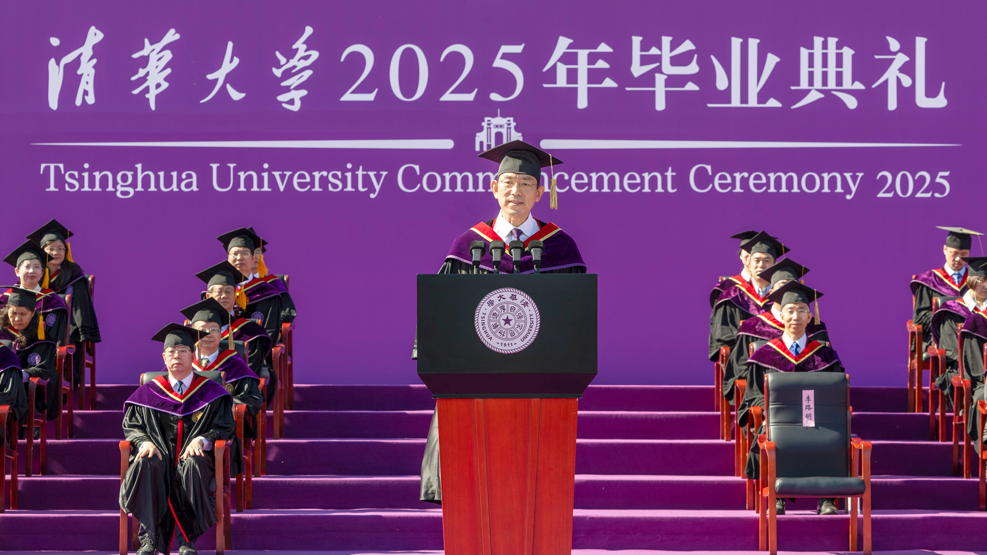 20250621-清华大学2025年本科生毕业典礼举行-李派摄-李路明讲话.jpg