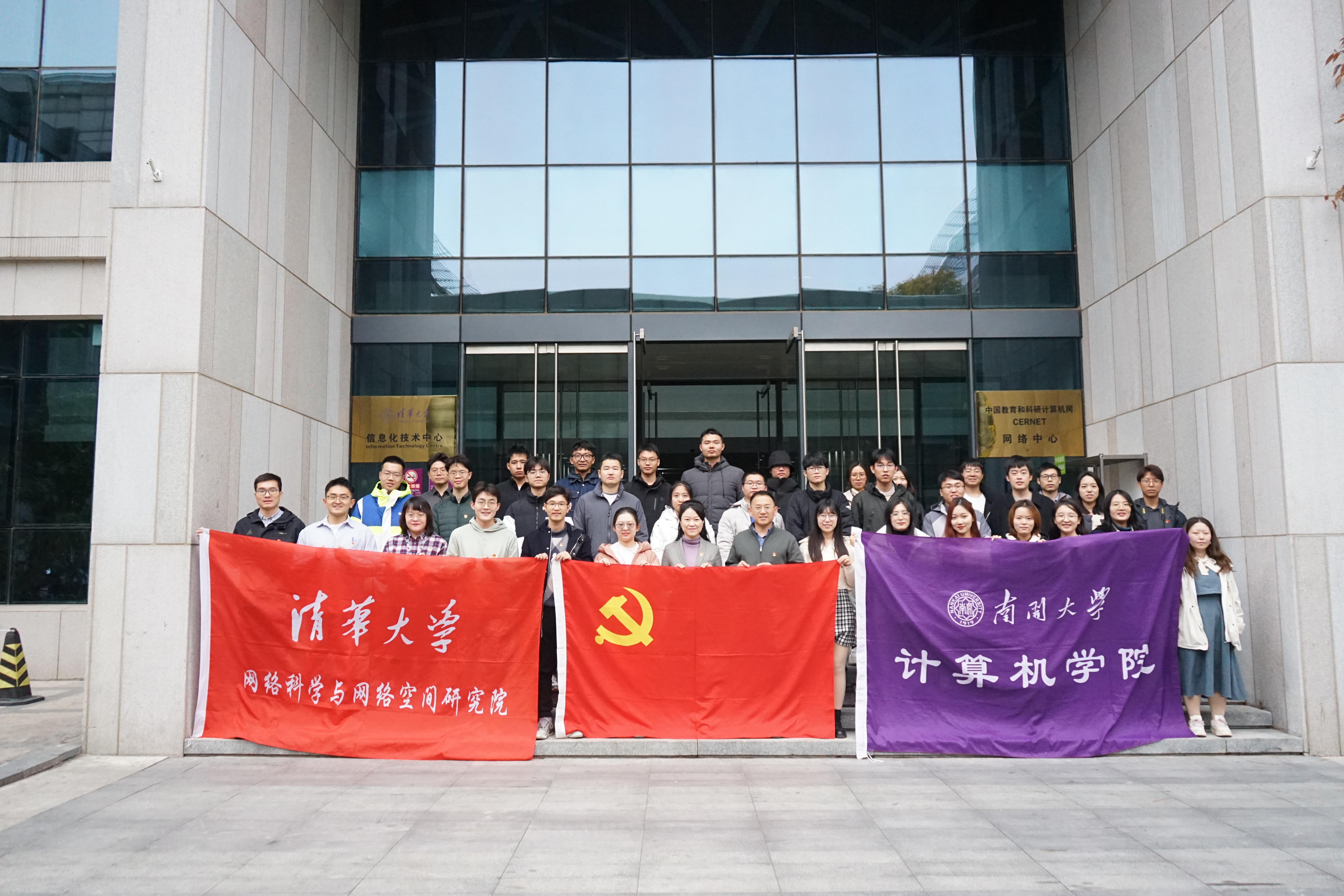 20231115-清华大学网络研究院和南开大学计算机学院和网络空间安全学院开展联合主题党日活动-丁尔著-参会师生合影.jpg